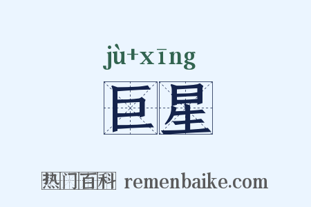 巨星是什么意思的图片